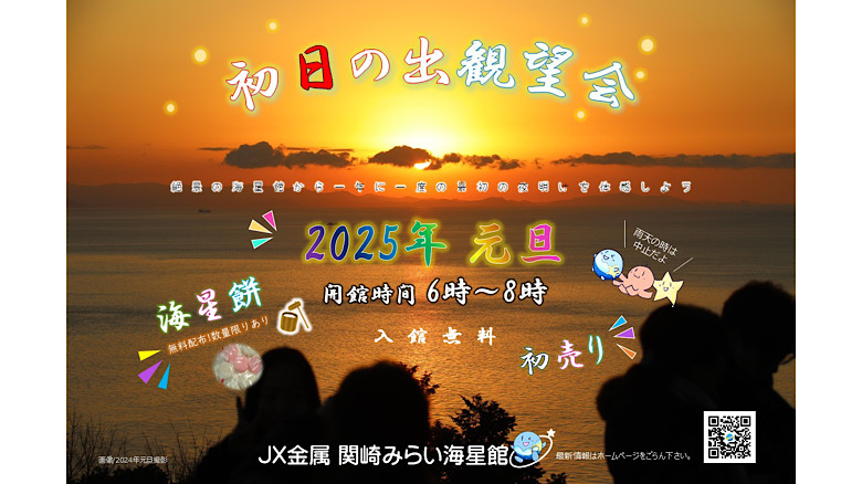 JX金属　関崎みらい海星館　初日の出観望会　2025