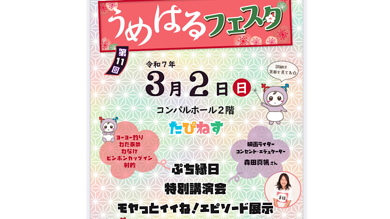 第11回男女共同参画うめはるフェスタ　2025