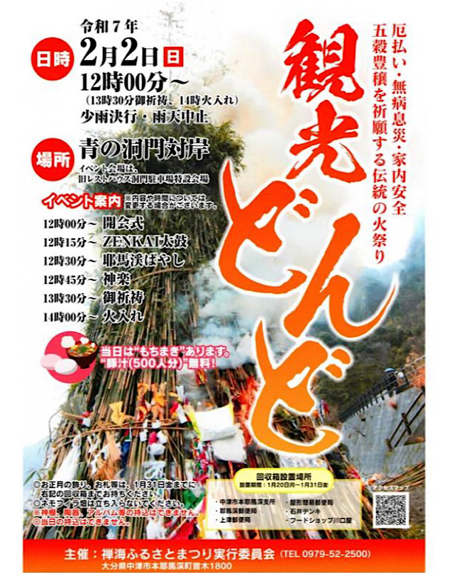 大分県中津市 観光どんど 2025