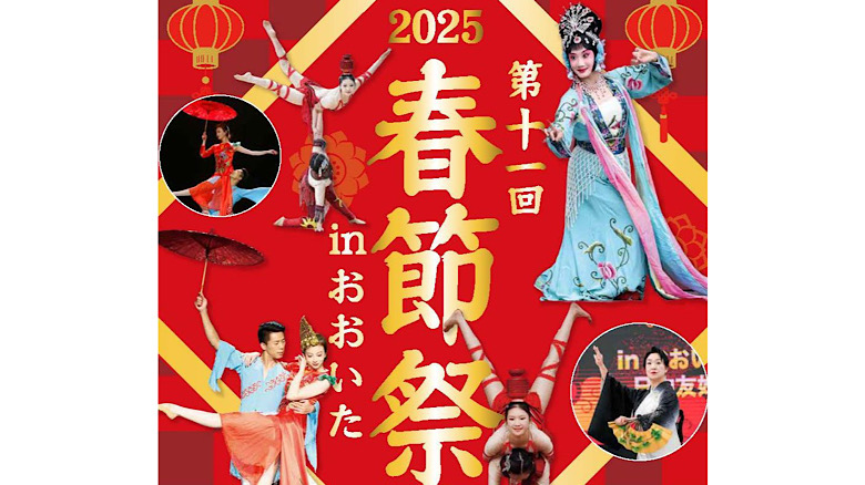 第 11 回 2025 春節祭 in おおいた