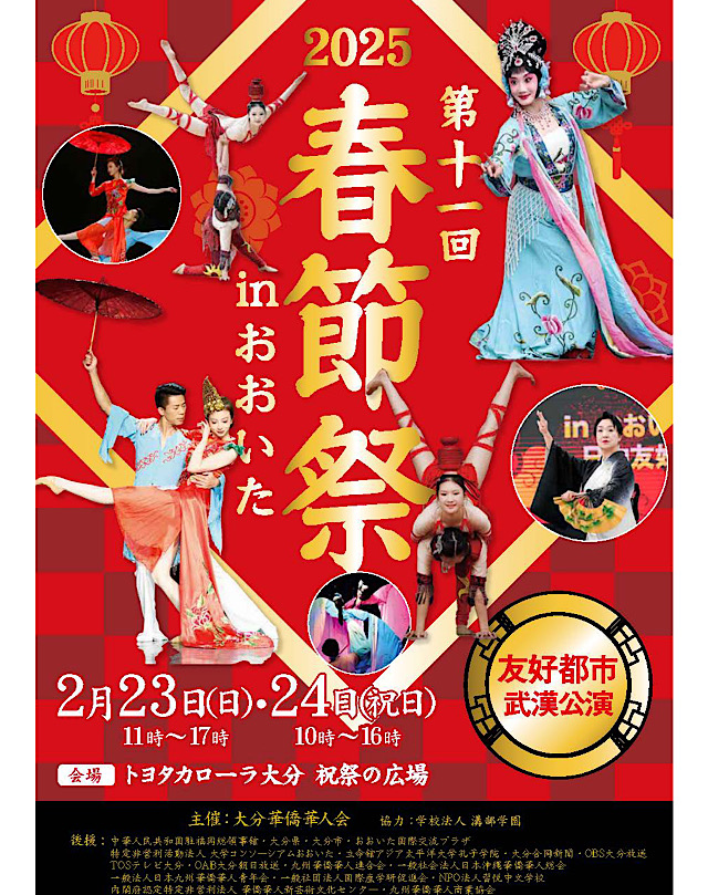 第11回 2025 春節祭 in おおいた　トヨタカローラ大分　祝祭の広場