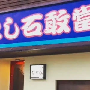石垣島の人気郷土料理店「ひとし石敢當店」の外観