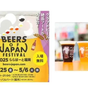 2025年福岡で開催されるBEERS OF JAPAN FESTIVALの公式ポスターとクラフトビールのイメージ