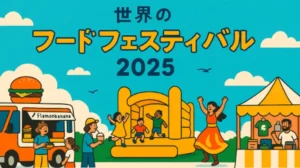 世界のフードフェスティバル2025のイメージバナー｜沖縄開催のグルメイベント
