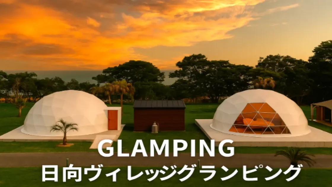 日向ヴィレッジのグランピング施設、海辺のドームテントと夕焼けの風景