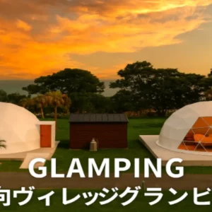 日向ヴィレッジのグランピング施設、海辺のドームテントと夕焼けの風景