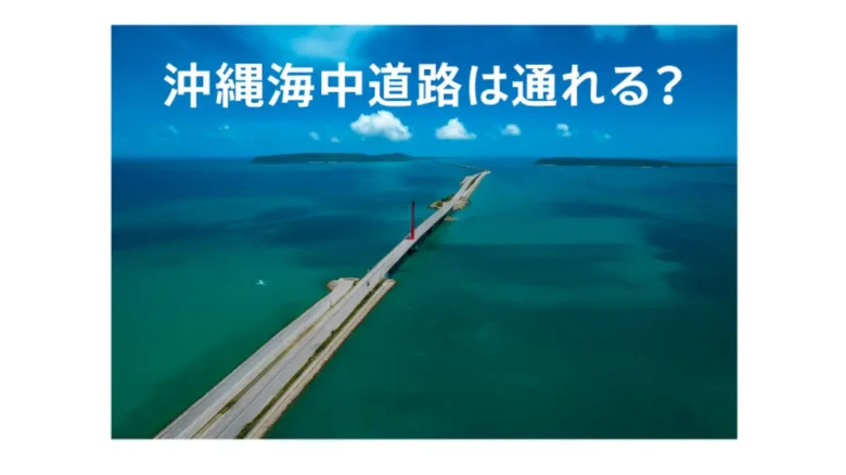 沖縄海中道路は通れる?:沖縄海中道路が海の上に伸びる絶景ドライブコースの写真