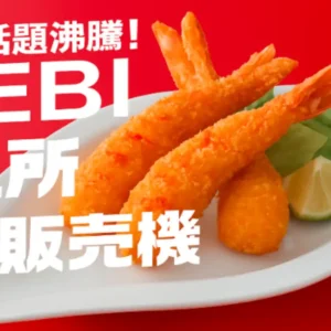話題沸騰中の「EBI研究所 自動販売機」をPRする、エビフライのプロモーション画像。赤い背景と白い皿に盛りつけられた黄金色のエビフライが特徴。