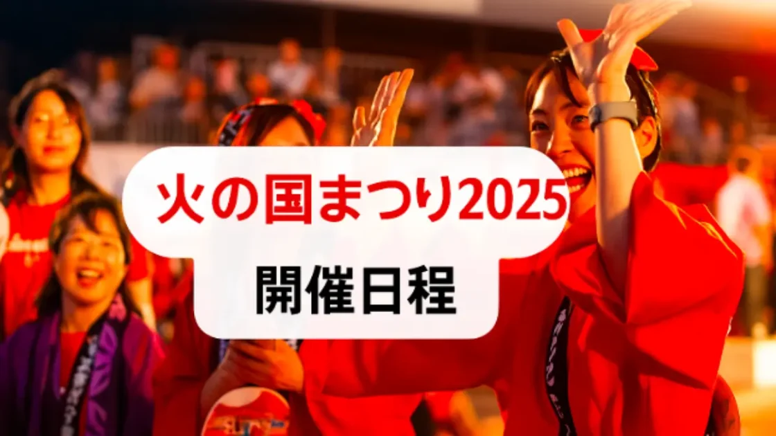 火の国まつり2025の開催を伝える公式アイキャッチ画像。笑顔で踊る参加者の様子