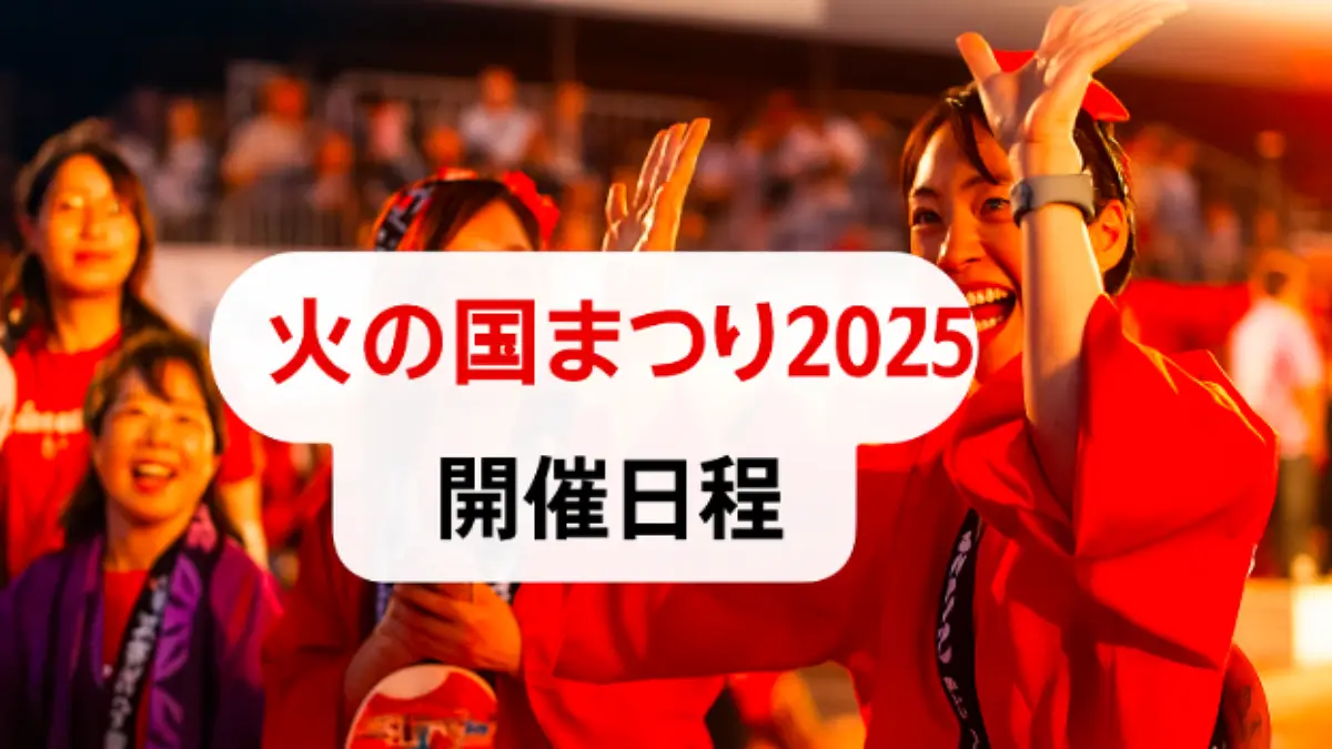 火の国まつり2025の開催を伝える公式アイキャッチ画像。笑顔で踊る参加者の様子