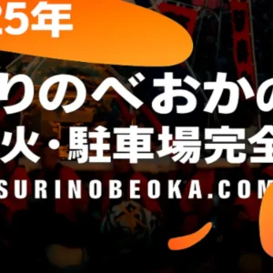 2025年まつりのべおかの見どころや花火・駐車場ガイドを伝えるアイキャッチ画像
