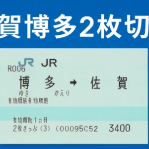 佐賀博多間の移動に便利なJR九州の2枚きっぷのイメージ画像。青背景に切符の写真を配置。