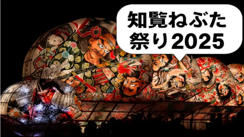 alt="知覧ねぷた祭り2025の夜に輝く武者絵ねぷたと観客の風景"