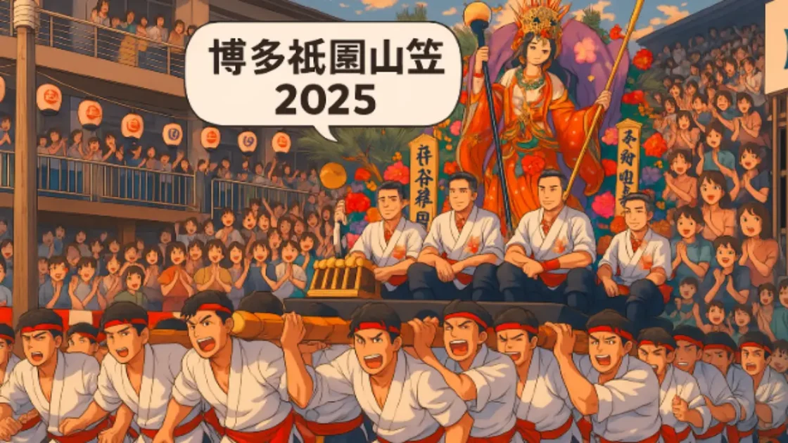 博多祇園山笠2025のアニメ風イラスト。男たちが豪華な山笠を担ぎ、沿道の観客が歓声を上げる祭りの熱気あふれる様子。