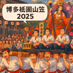 博多祇園山笠2025のアニメ風イラスト。男たちが豪華な山笠を担ぎ、沿道の観客が歓声を上げる祭りの熱気あふれる様子。