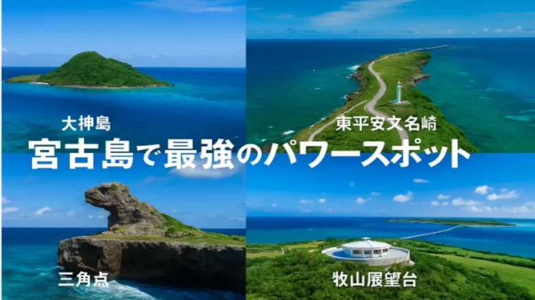 宮古島の最強パワースポットをまとめた絶景コラージュ画像(大神島・東平安名崎・三角点・牧山展望台)