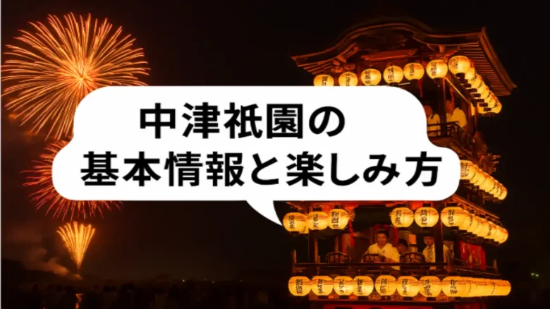 中津祇園2025の魅力を伝えるアイキャッチ画像。花火と祇園車、練り込みなど夏祭りの風景を表現