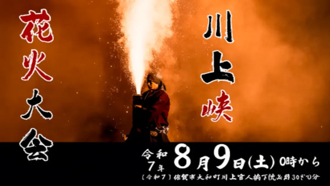 川上峡花火大会2025のメインビジュアル｜手筒花火を打ち上げる姿が幻想的な夏の夜を演出