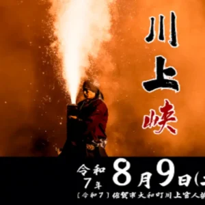 川上峡花火大会2025のメインビジュアル｜手筒花火を打ち上げる姿が幻想的な夏の夜を演出