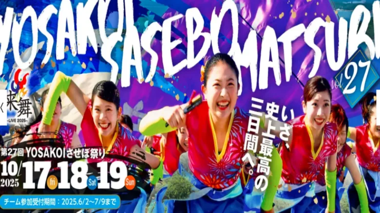 YOSAKOIさせぼ祭り2025 第27回公式ビジュアルと踊り子の笑顔