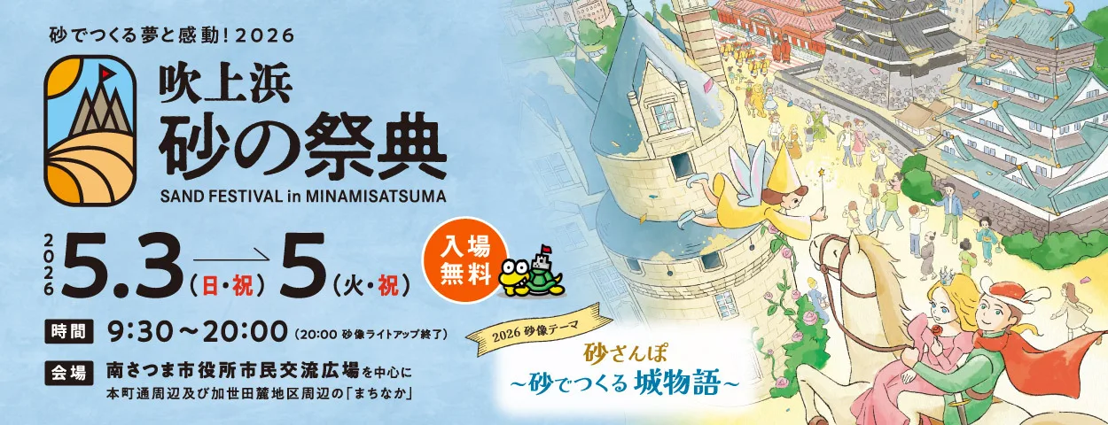 吹上浜砂の祭典2026|開催日程・花火大会・アクセス完全ガイド